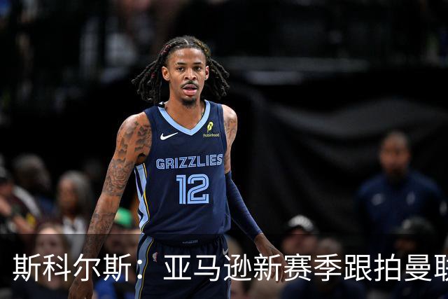 斯科尔斯：亚马逊新赛季跟拍曼联制作纪录片，会给卡里克增加压力