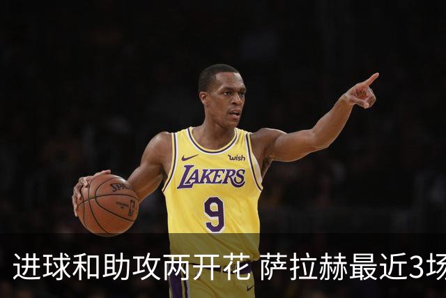 进球和助攻两开花 萨拉赫最近3场比赛进2球3助攻