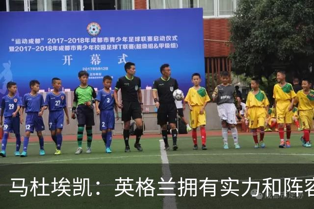 马杜埃凯：英格兰拥有实力和阵容深度 和萨卡的竞争不算敌对关系